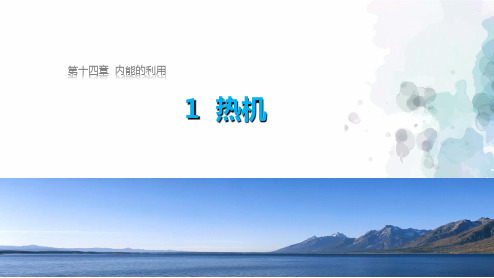 人教版-物理-九年级全一册-课件-14.1 热机