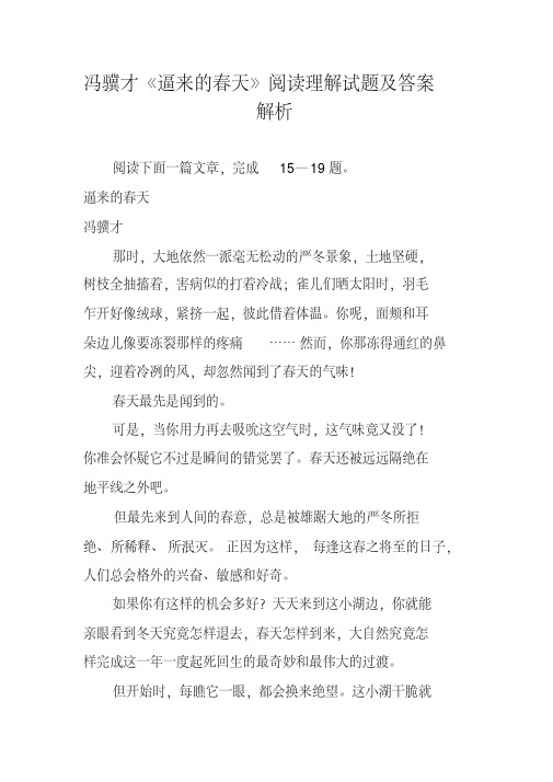 冯骥才《逼来的春天》阅读理解试题及答案解析