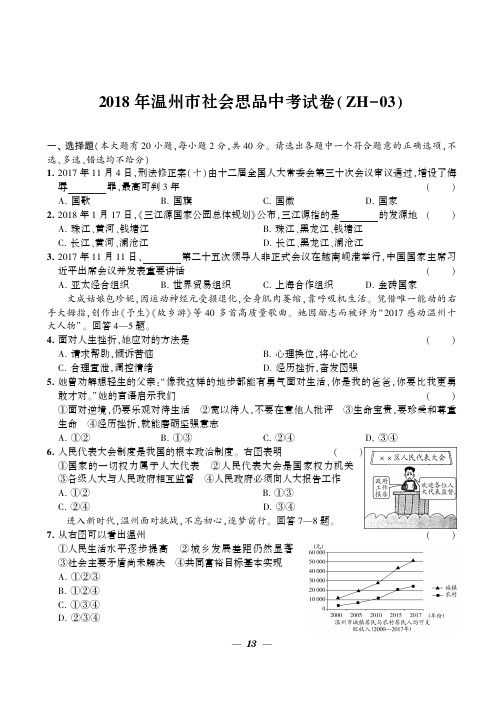 2018年温州市社会思品中考试题