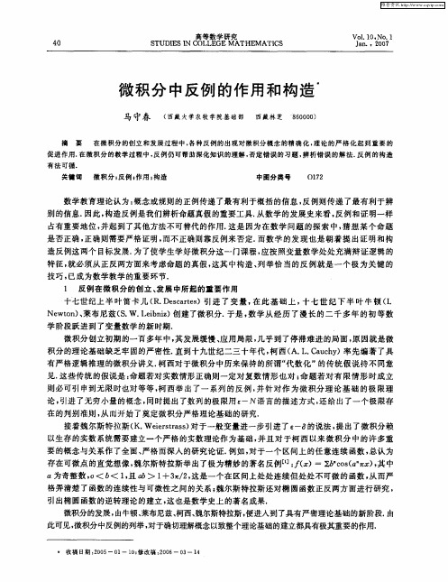 微积分中反例的作用和构造