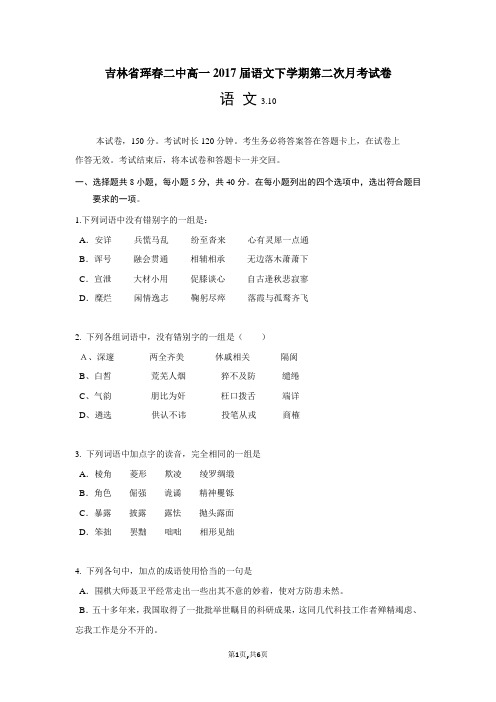 吉林省珲春二中高一2017届语文下学期第二次月考试卷