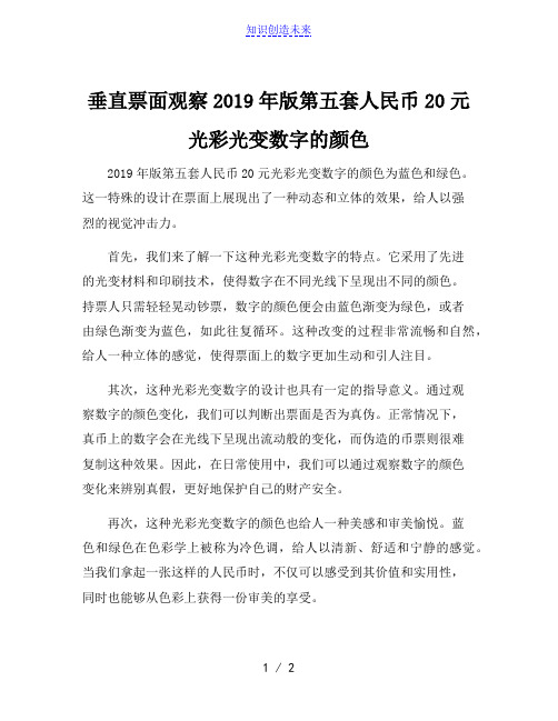 垂直票面观察2019年版第五套人民币20元光彩光变数字的颜色[001]