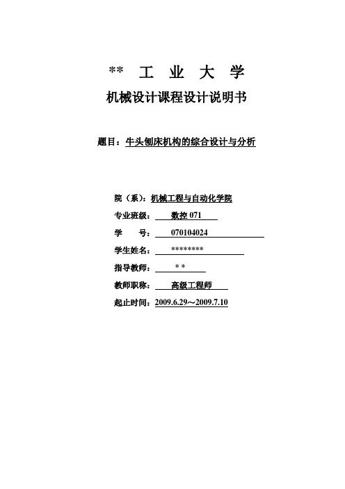 牛头刨床机构的综合设计与分析讲解