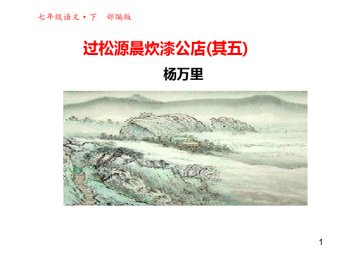 最新部编本七年级语文下册课外古诗诵读《过松源晨炊漆公店(其五)》 公开课课件