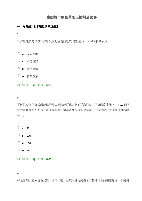 生态城市绿色基础设施规划试卷-2017注册咨询工程师继续教育