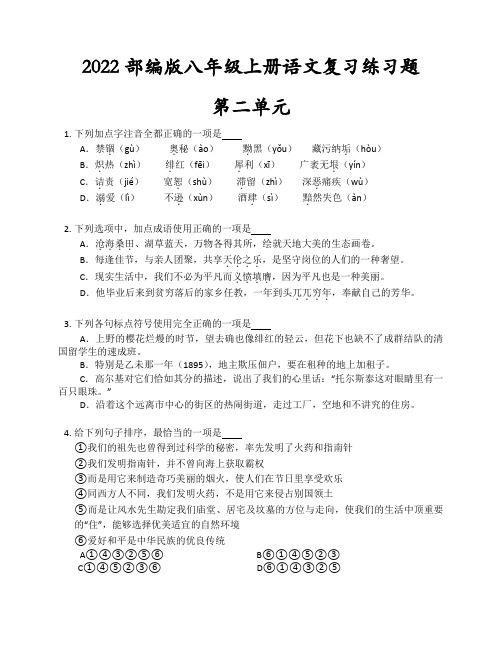 第二单元复习练习题2022-2023学年部编版语文八年级上册(含答案)