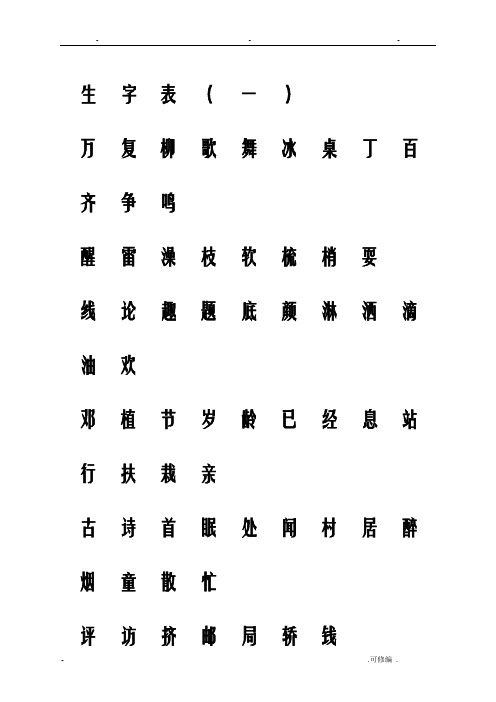 小学一年级下学期生字表