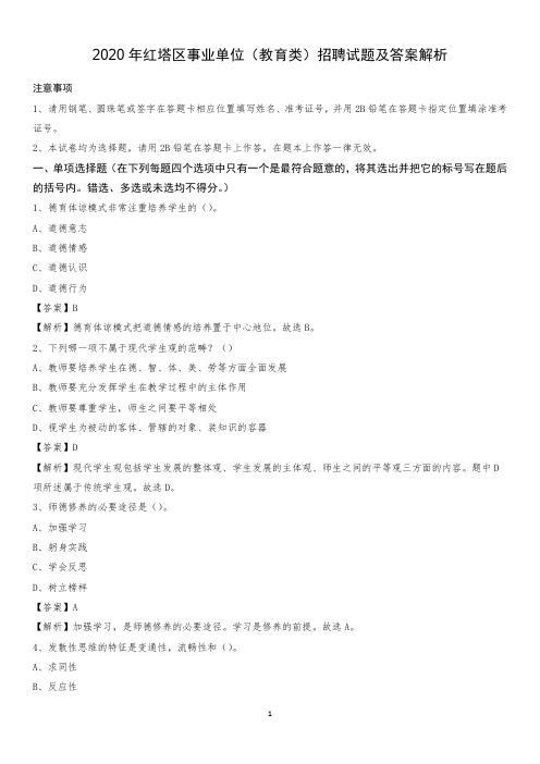 2020年红塔区事业单位(教育类)招聘试题及答案解析