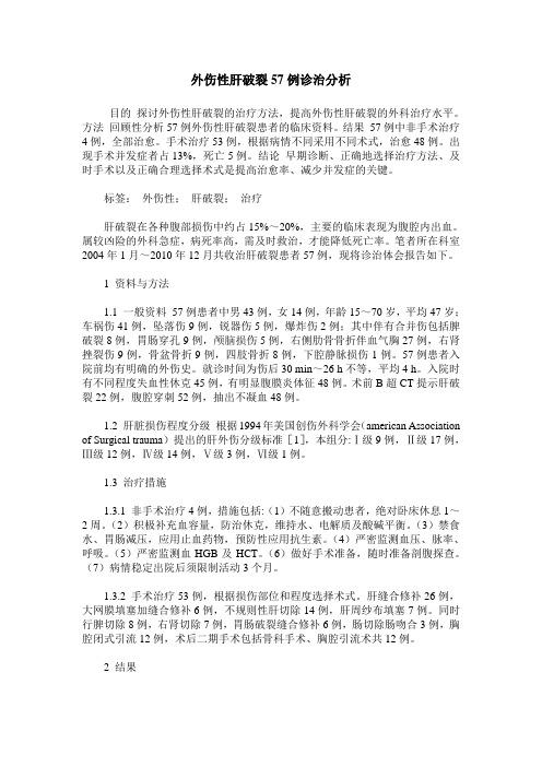 外伤性肝破裂57例诊治分析