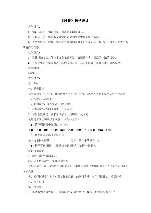 冀教版六年级语文下册《六单元  28 风筝》教学设计_13
