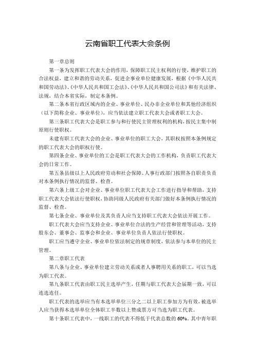 云南省职工代表大会条例