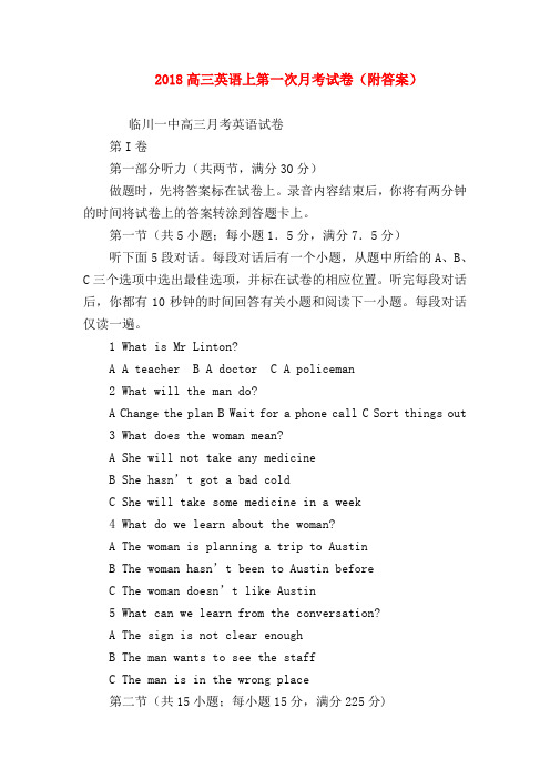 【高三英语试题精选】2018高三英语上第一次月考试卷(附答案)