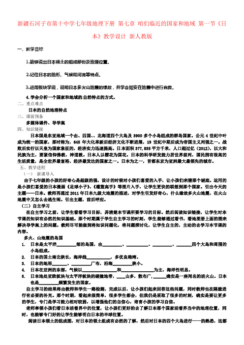 七年级地理下册第七章咱们临近的国家和地域第一节日本教学设计新人教版