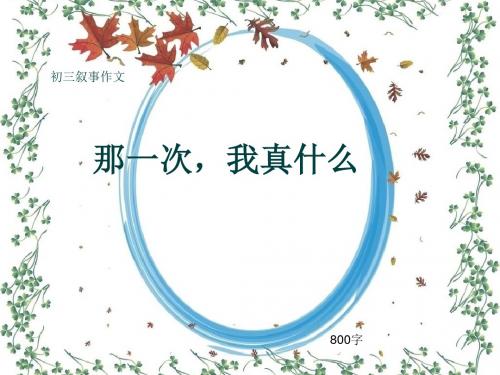 初三叙事作文《那一次,我真什么》800字(共9页PPT)