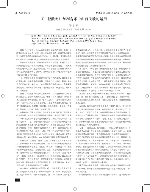 《一把酸枣》舞剧音乐中山西民歌的运用