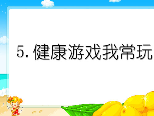 部编版道德与法治二年级下册课件-5 健康游戏我常玩1