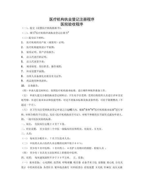 医疗机构执业登记注册程序