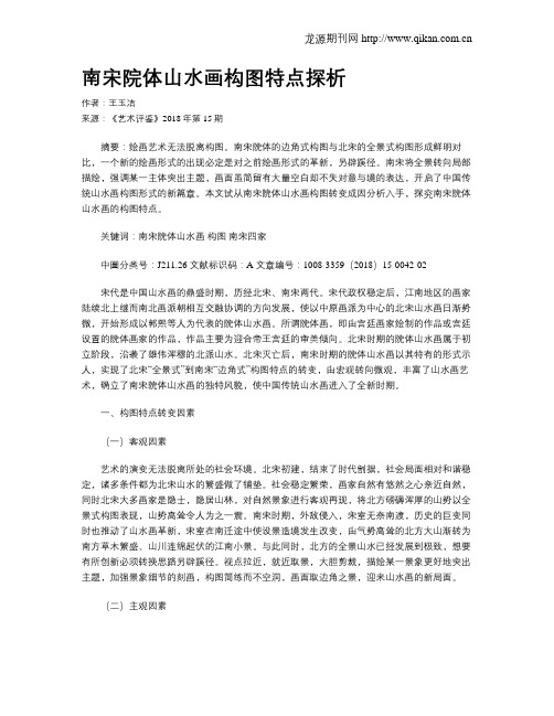 南宋院体山水画构图特点探析