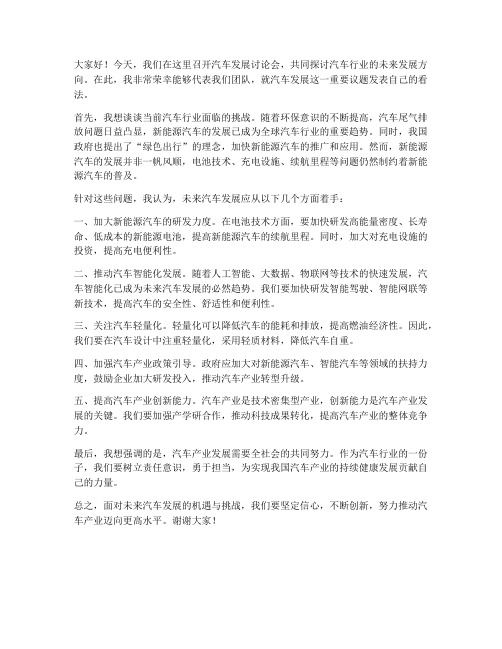 汽车发展讨论会发言稿范文