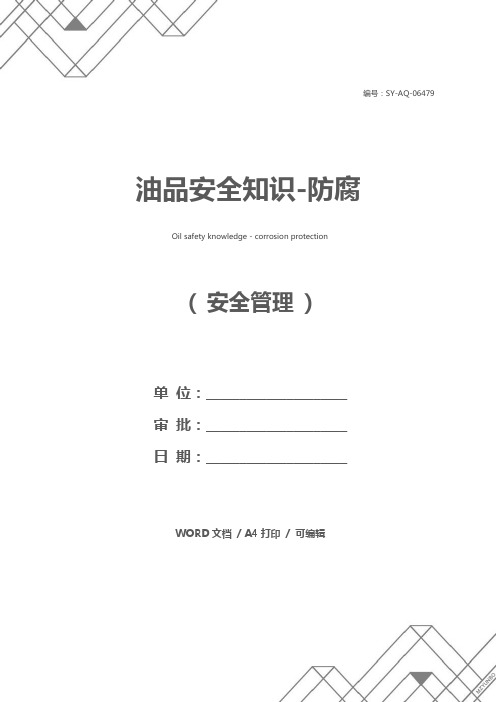 油品安全知识-防腐