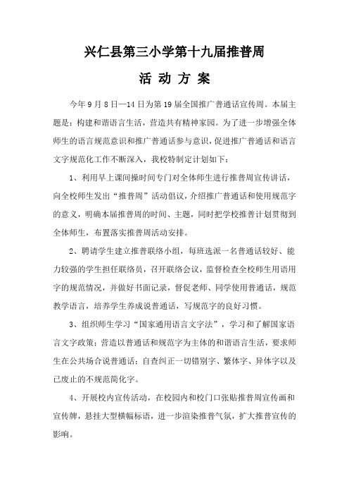 2016年十九届推普周活动方案
