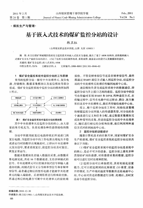 基于嵌入式技术的煤矿监控分站的设计