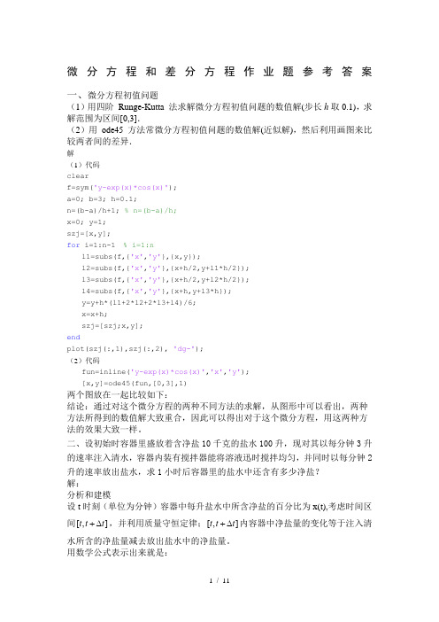 微分差分方程习题