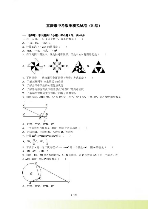 重庆市中考数学模拟试卷（B卷）含答案解析