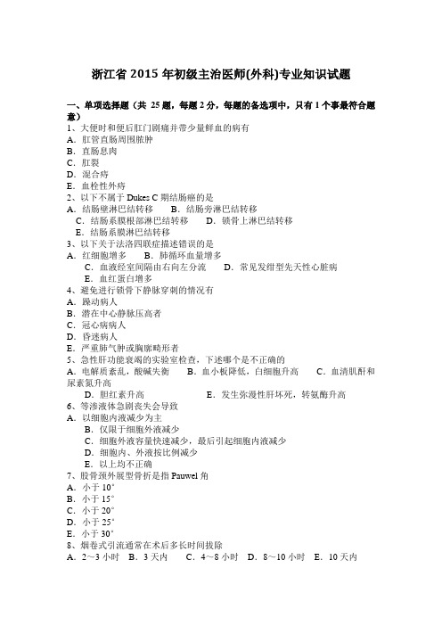 浙江省2015年初级主治医师(外科)专业知识试题