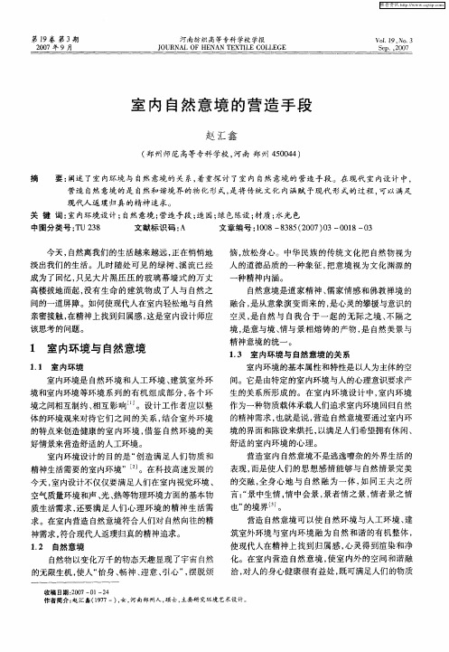 室内自然意境的营造手段