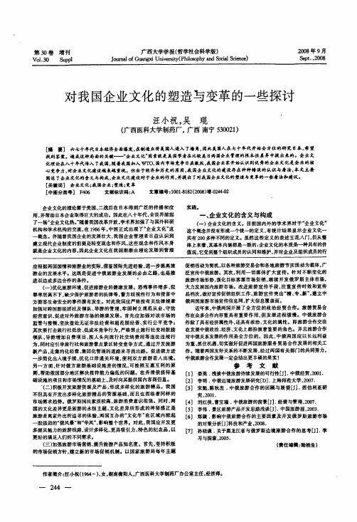 对我国企业文化的塑造与变革的一些探讨