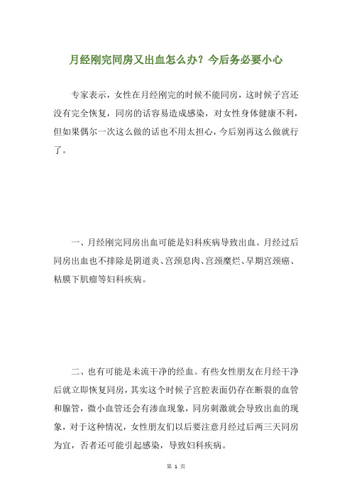 月经刚完同房又出血怎么办？今后务必要小心