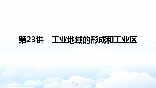高三地理一轮复习优质课件：工业地域的形成和工业区(1)