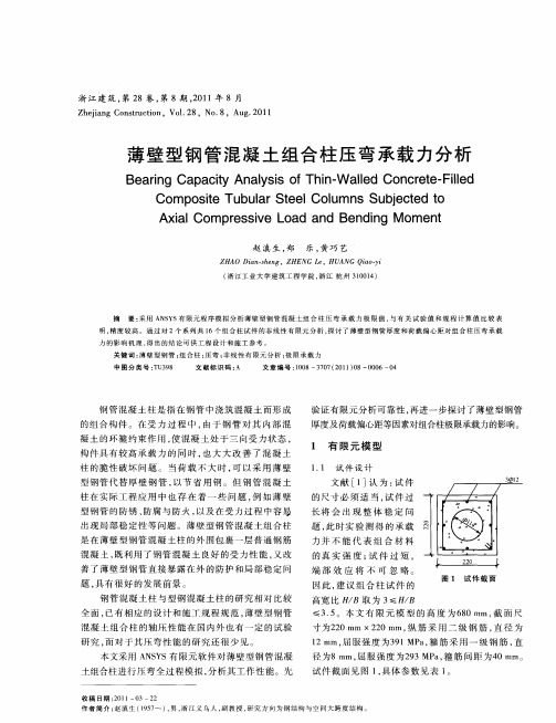 薄壁型钢管混凝土组合柱压弯承载力分析