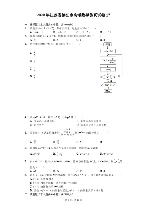 2020年江苏省镇江市高考数学仿真试卷(解析版) (17)