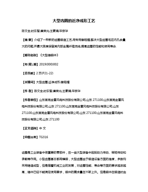 大型齿圈的近净成形工艺