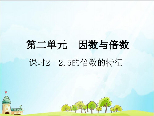 五年级【下】数学习题-课时2 2,5的倍数的特征人教版 (10张)