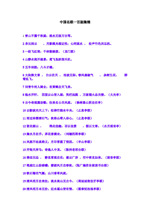 中国名联一百副集锦