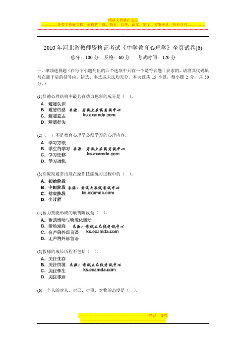 2010年河北省教师资格证考试《中学教育心理学》全真试卷(6)-中大网校
