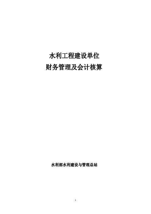 水利工程建设单位财务管理及会计核算【范本模板】