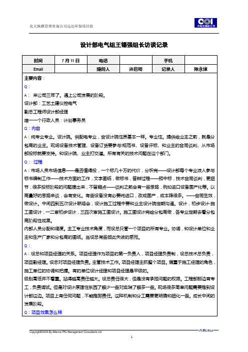 北大纵横—中电投远达环保工程—设计部电气组王锡强组长