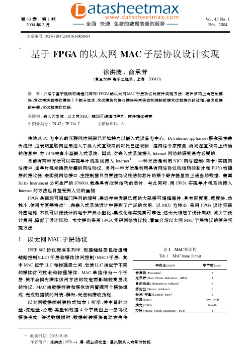 FPGA_ASIC-基于FPGA的以太网MAC子层协议设计实现
