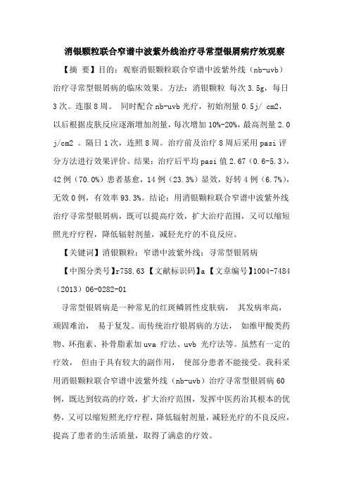 消银颗粒联合窄谱中波紫外线治疗寻常型银屑病疗效观察论文