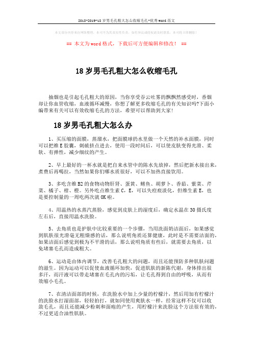 2018-2019-18岁男毛孔粗大怎么收缩毛孔-优秀word范文 (3页)