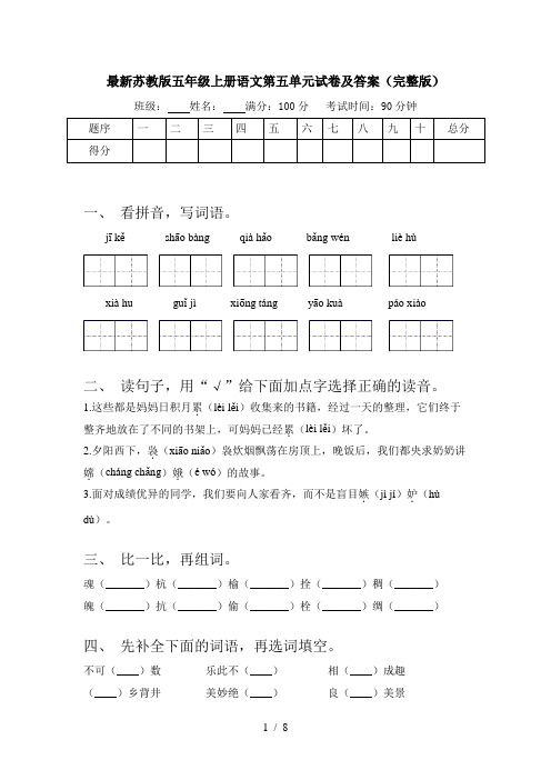 最新苏教版五年级上册语文第五单元试卷及答案(完整版)
