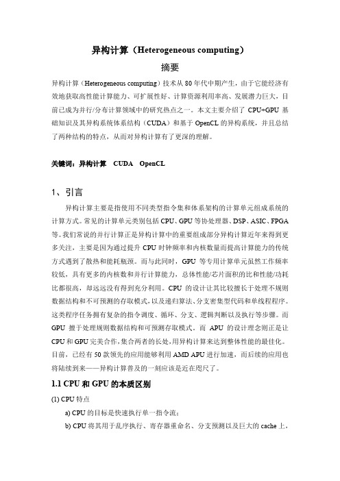 异构计算综述