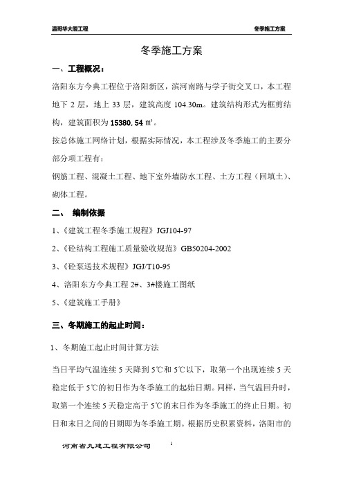 冬季施工方案