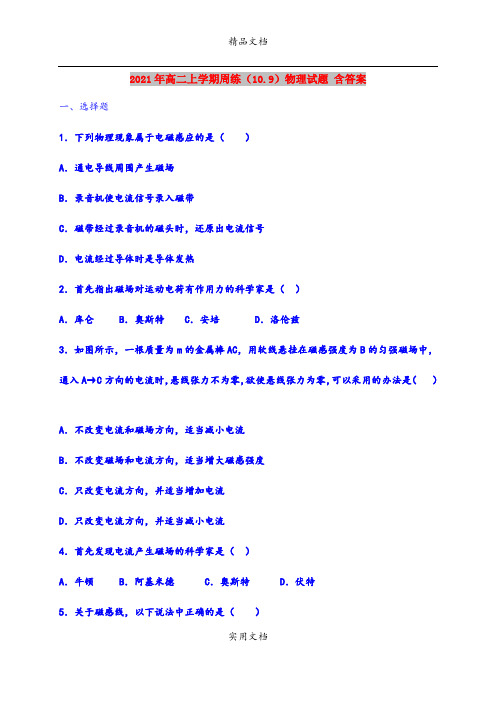 2021年高二上学期周练(10.9)物理试题 含答案
