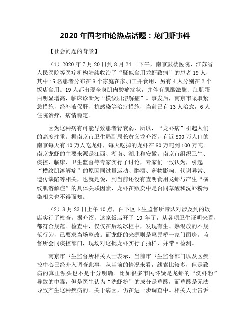 2020年国考申论热点话题：龙门虾事件