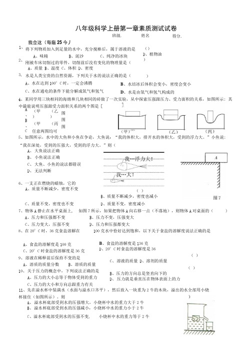 八年级科学上册第一章素质测试试卷.docx
